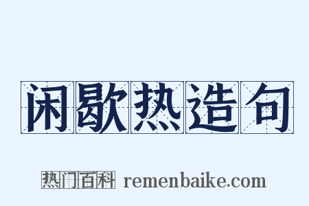 闲歇热造句是什么意思的图片